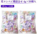 花コンペイ糖詰合せ4g×50個入2...
