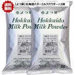 ショッピングバター よつ葉乳業 北海道バターミルクパウダー (１kg × ２袋 )