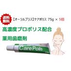 【5個】薬用歯磨 ケアポリス 75g オーラルプラス