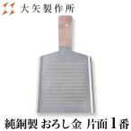 大矢製作所純銅製おろし金片面1番特...