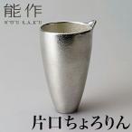 能作 片口 ちょろりん | 高岡 伝統工芸 錫 すず 職人 手仕事 和 人気 おしゃれ 日本酒 徳利 おちょこ 器 酒器 盃 杯 さかずき お猪口 ぐい飲み 焼酎 冷酒 熱燗