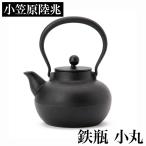 小笠原陸兆 鉄瓶 小丸 | 南部鉄器 IH対応 急須 てつびん 鉄分補給 岩手 奥州 水沢 小笠原鋳造所 伝統工芸 職人 手仕事 和 人気 おしゃれ おすすめ