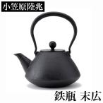 小笠原陸兆 鉄瓶 末広 | 南部鉄器 IH対応 急須 てつびん 鉄分補給 岩手 奥州 水沢 小笠原鋳造所 伝統工芸 職人 手仕事 和 人気 おしゃれ おすすめ ギフト お祝い
