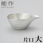 能作 片口 大 | かたぐち 銚釐 高岡 伝統工芸 錫 すず 職人 手仕事 和 人気 おしゃれ 日本酒 徳利 おちょこ 器 酒器 盃 杯 さかずき お猪口 ぐい飲み 焼酎 冷酒