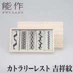 能作カトラリーレスト吉祥紋5ヶ入|...