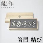 能作箸置き結び|箸置きスプーン置き...