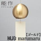 能作 風鈴 marumaru ゴールド | 高岡 伝