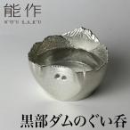 能作 黒部ダムのぐい呑 | ぐい飲み 高岡 伝統工芸 錫 すず 職人 手仕事 和 人気 かわいい おしゃれ 日本酒 徳利 おちょこ 器 酒器 盃 杯 さかずき お猪口 ぐい飲