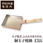 中村銅器製作所 銅製 玉子焼鍋 13長 13cm×18cm | 卵焼き器 たまご焼き たまごやき オムレツ フライパン プロ愛用 純銅 錫 職人 手仕事 一生もの 人気 おしゃれ