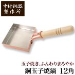 中村銅器製作所銅製玉子焼鍋12角1...
