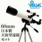 新日本通商 天体望遠鏡セット 屈折式 口径60mm 日本製 | 小学生 初心者 はじめて 初めて 子供 キット 入門 見やすい 軽い 人気