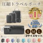 トラベルポーチ 圧縮 旅行 吊り下げ おすすめ トラベルバッグ 折りたたみ おしゃれ メンズ 圧縮バッグ ファスナー 圧縮ポーチ 旅行用圧縮袋