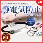 静電気除去ブレスレット 静電気防止 静電気除去 ブレスレット スプレー グッズ 磁気 最強 おしゃれ