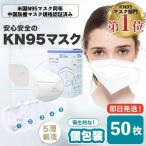 N95 マスク 医療用 n95マスク 相当 50枚 FFP2 FFP3 NIOSH 耳掛け 個包装 不織布 コロナ