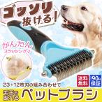 ペット ブラシ ペットブラシ 犬 猫 抜け毛 毛玉取り コーム ステンレス 長毛 短毛 滑り止め 両面刃 23枚＋12枚刃【タイムセール】