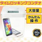 タイムロッキングコンテナ スマホ ipad 禁欲ボックス 受験 ゲーム ダイエット 禁煙 スマホ依存 タイムロック ボックス ロイヤルプレステージ 正規品