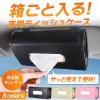 車 サンバイザー ティッシュボックス 車用 ティッシュケース ティッシュカバー 吊り下げ  ティッシュホルダー おしゃれ 便利