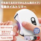 電動爪切り 電動 爪切り 爪削り 高齢者 赤ちゃん 足の爪 足用 介護 充電式 USB Type-C
