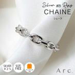 ★【CHANE シェーヌ シルバー925リング】 SV925 シルバー バングル シルバー 925 アクセ 重ね付け チェーン 指輪 誕生日 誕生日 銀