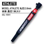 MODEL ATHLETE круг сердцевина 2.8mm корпус чёрный сердцевина 1 шт. входит . посылать за товар ...ASL-H001