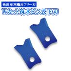 Wカット筑水ピン式下刃 青 取寄品 三陽金属 04889