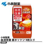 血流改善 肩ホットン 4枚入り 取寄品 小林製薬