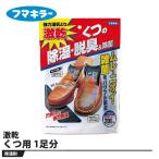 激乾 くつ用 除湿剤 1足分 取寄品 フマキラー