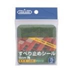 すべり止めシール 屋外用(土足用) 8cm角 グリーン（５枚入） 取寄品 SMZ SH-SOM311G