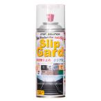 滑り止めスプレー SLG-1 クリアタイプ 取寄品 日本緑十字社 112010