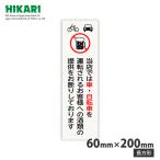 光(Hikari) 車・自転車 飲酒運転禁止プレート 長方形 取寄品 光(Hikari) UP260-46