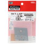 革たち替刃 (左きき用斜刃) BKT-LHP刃 (ステンレス 片刃 刃厚0.6mm)サビにくい BKT-LH x 3枚 取寄品 NTカッター BKT-LHP