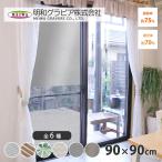 網戸に取り付ける目隠しシート 遮熱・遮光タイプ 90×90cm シルバー 取寄品 明和グラビア SDM-01
