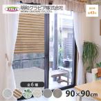 網戸に取り付ける目隠しシート 遮光タイプ 90×90cm 木目柄 取寄品 明和グラビア SDM-02