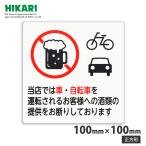 光(Hikari) 車・自転車 飲酒運転禁止プレート 正方形 取寄品 光(Hikari) E510-37