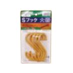 Sフック 大(5個入)茶 平安伸銅工業 FB-36
