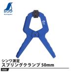 スプリングクランプ 50mm 取寄品 シンワ 75385