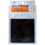 皮ポンチ用ゴム台 75×75×5.0mm ※取寄品 高芝ギムネ