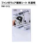 ファン付ウェア補修シート 半透明 取寄品 高森コーキ FWR-01CL