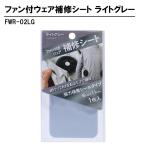 ファン付ウェア補修シート ライトグレー 取寄品 高森コーキ FWR-02LG