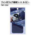 ファン付ウェア補修シート ネイビー 取寄品 高森コーキ FWR-03NV