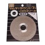 ラウンド７ CBNホイール（笹刈刃用