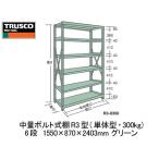 中量ボルト式棚R3型(単体型・300kgタイプ・6段)1550×870×2403mm グリーン【代引不可・メーカー直送品 車上渡し品】 トラスコ R3-8596
