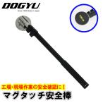マグタッチ安全棒 全長1010ｍｍ MGF65-1000 工場・現場作業の安全確認に 取寄品 土牛産業 03883