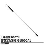 非常灯点検棒 5000AL 取寄品 土牛産業 03875