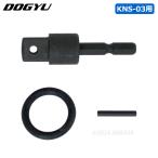 【部品】根こそぎソケット KNS-03用 ビットアダプター 取寄品 土牛産業 03863