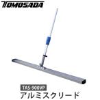 伸縮式アルミスクリード ブレード幅900mm メーカー直送 個人宅不可 友定建機 TAS-900VP