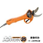 太丸ハンディー35 充電式剪定鋏 本