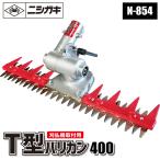 ショッピングバリカン T型バリカン400(刈払機取付用) ニシガキ N-854