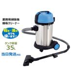 業務用掃除機 爆吸クリーナー 35L サイクロン式バキュームクリーナー 日動 NVC-S35L