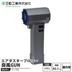 突風GUN イーグル(屋内用) 取寄品 日動 TPG-PI-L